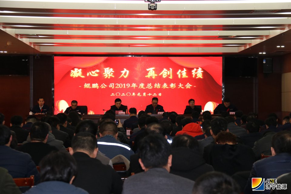 鲲鹏公司召开2019年度工作总结表彰大会