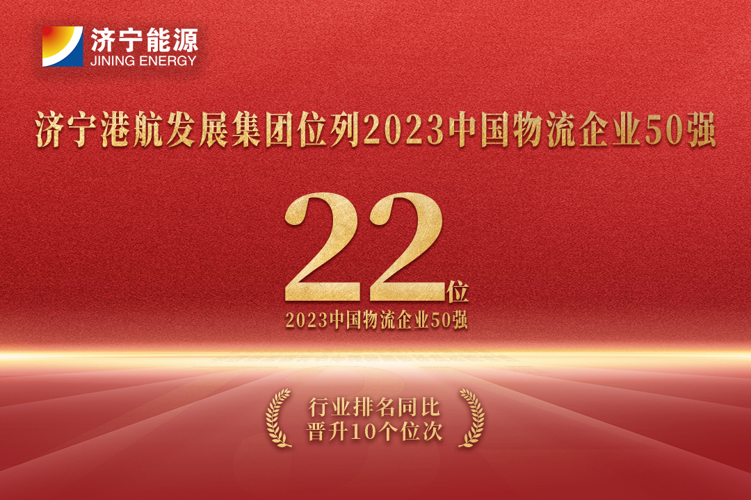 上升10位！济宁港航发展集团位居“2023中国物流企业50强”第22位