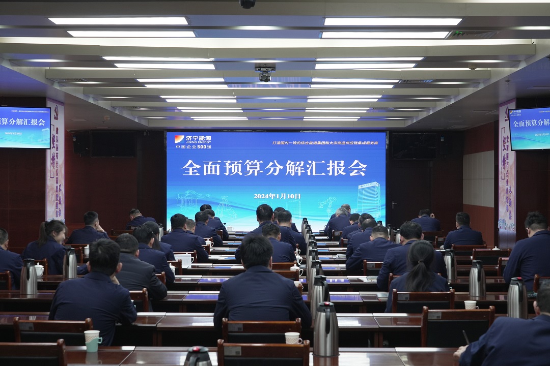 济宁能源召开2024年预算分解及保障措施汇报会