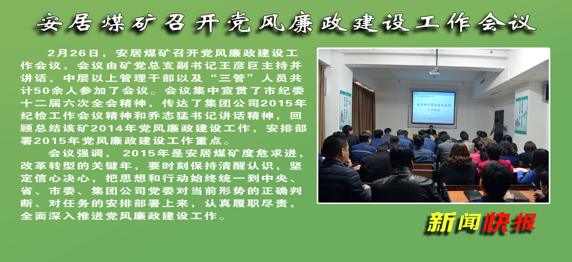 安居煤矿召开党风廉政建设工作会议