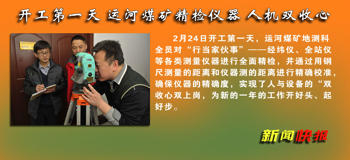 运河煤矿精检仪器&nbsp;&nbsp;&nbsp;人机收心