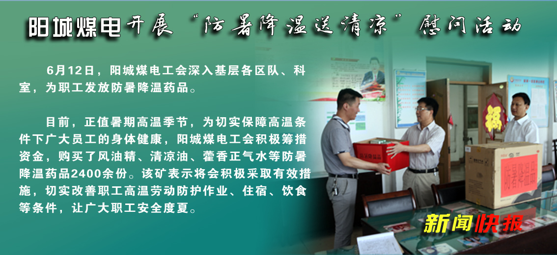 【图文】阳城煤电：工会开展“防暑降温送清凉”慰问活动