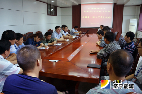 义桥煤矿：工会组织职工代表举办“煤价再降50元&nbsp;我们怎么办”专题座谈会