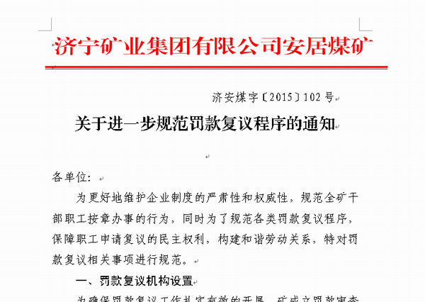 安居煤矿践行“三严三实”&nbsp;&nbsp;规范处罚复议程序&nbsp;积极推动职工维权
