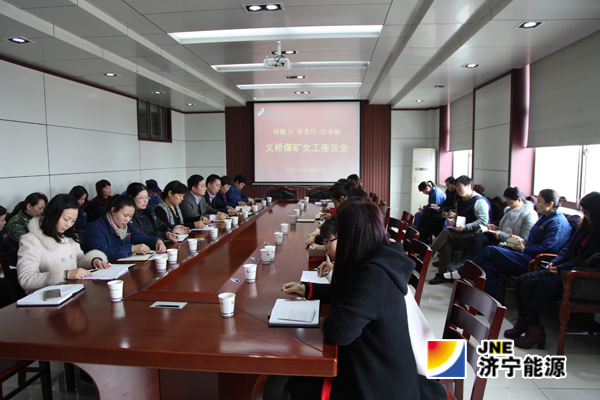 义桥煤矿：召开“谈魅力&nbsp;话责任&nbsp;比奉献”女工座谈会