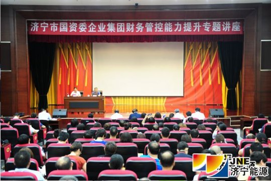 集团公司承办市国资委企业集团财务管控能力提升专题讲座