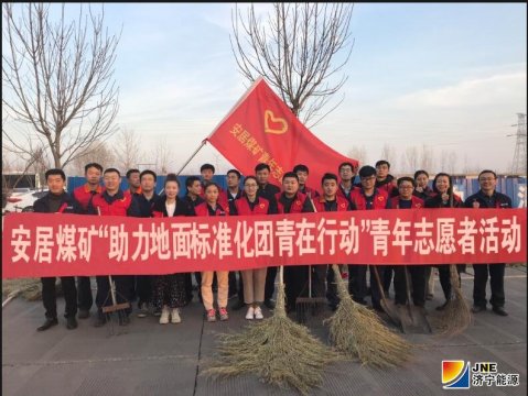 安居煤矿开展“助力地面标准化 团员青年在行动”志愿者活动