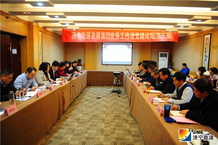 2019.1.6集团公司开展第三期党务工作者党建论坛活动.jpg