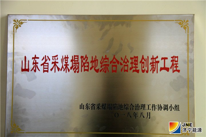 2019年1月24日，汶上县政府向义桥煤矿颁发省采煤塌陷地综合治理创新示范工程奖牌。（仲林）2.jpg