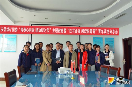 安居煤矿团委组织开展“以书会友 阅读悦青春”青年读书分享会