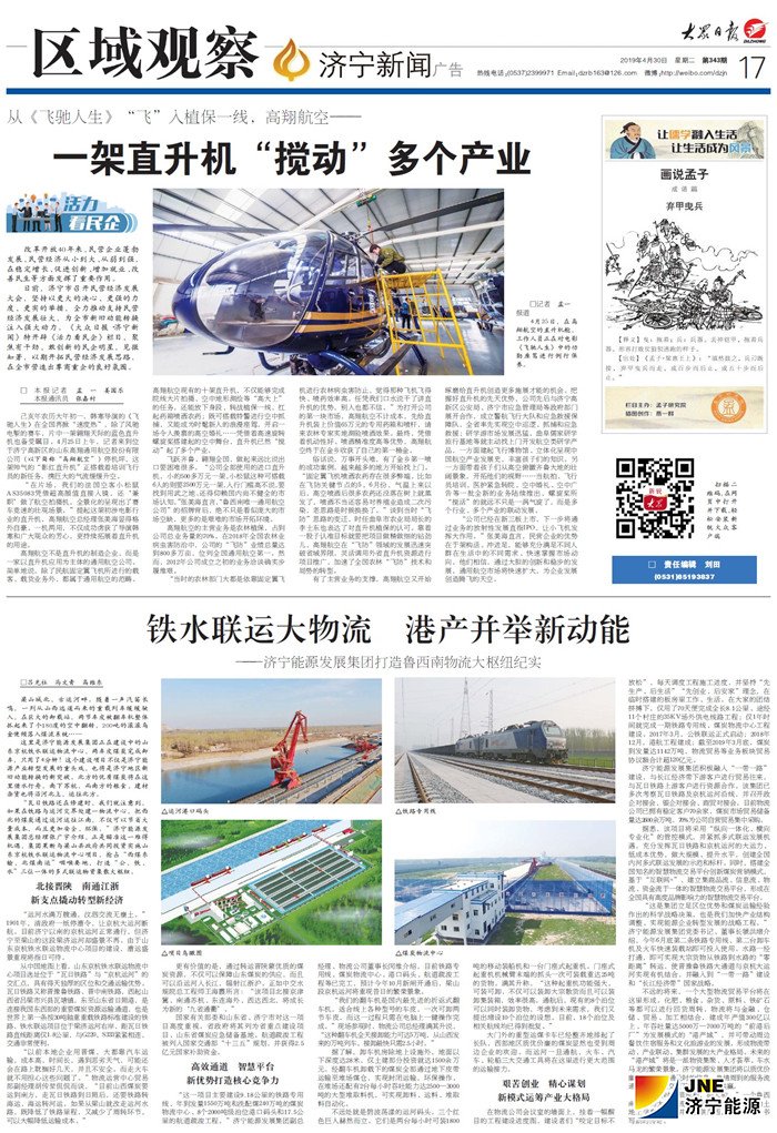 1556595900833955.jpg 大众日报:铁水联运大物流 港产并举新动能——济宁能源发展集团打造鲁西南物流大枢纽纪实.jpg