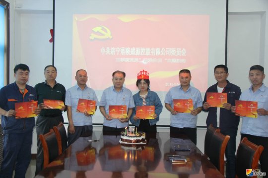 让党建工作更有温度  落陵盛源公司12名党员集体过“政治生日”