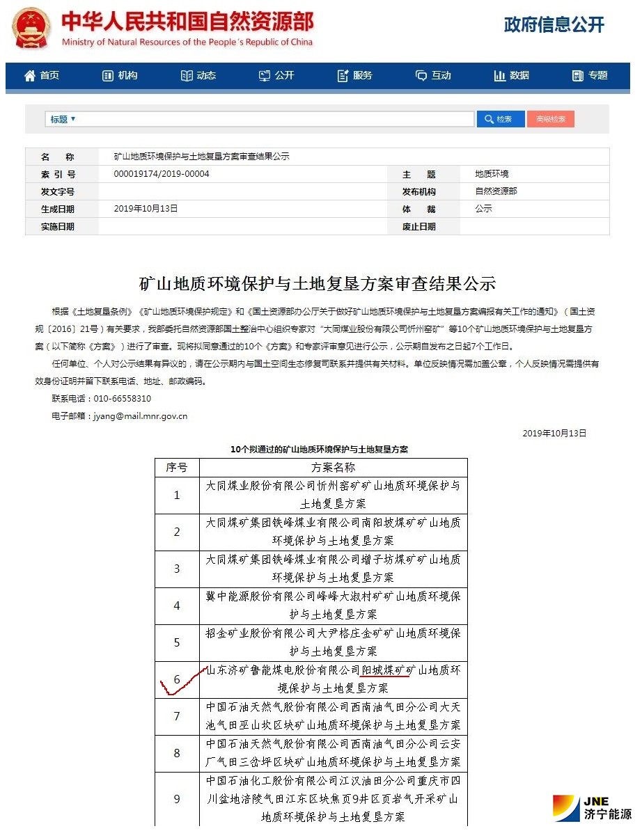 1571709655116129.jpg 2019年10月17日,阳城煤电《矿山地质环境保护与土地复垦方案》通过自然资源部评审.jpg