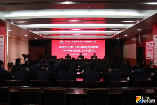 营销分公司召开2019年度总结表彰大会