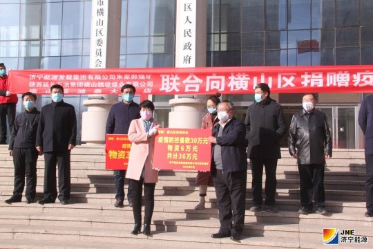 朱家峁煤矿向横山区捐赠资金物资助力防疫