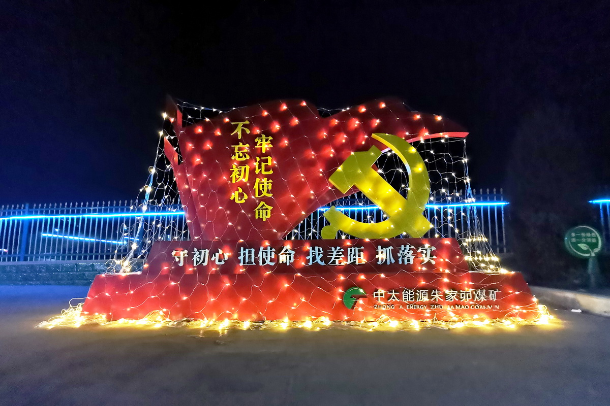 2020年12月31日，朱家峁煤矿对矿区进行亮化喜迎新年（李召霞摄）.jpg