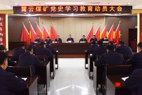 霄云煤矿召开党史学习教育动员大会