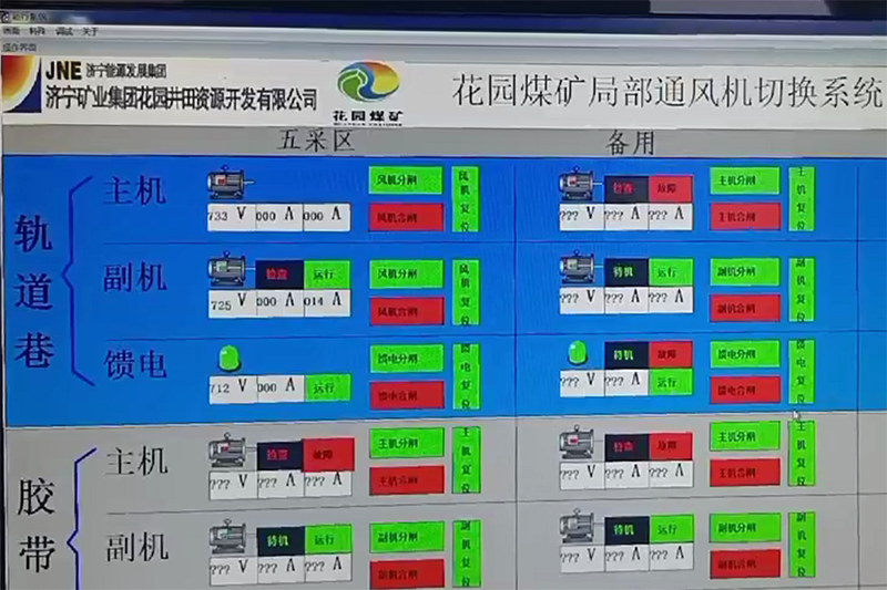 花园煤矿局部通风机远程控制系统电脑终端2.png