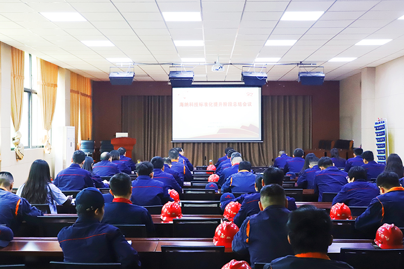 2021-10-11 海纳科技举办标准化阶段提升总结大会 (1) (1).jpg