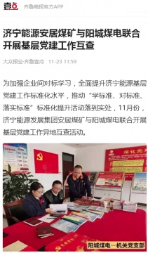 齐鲁晚报·齐鲁壹点丨济宁能源安居煤矿与阳城煤电联合开展基层党建工作互查