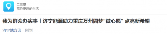 二三里资讯丨济宁能源助力重庆万州圆梦“微心愿” 点亮新希望