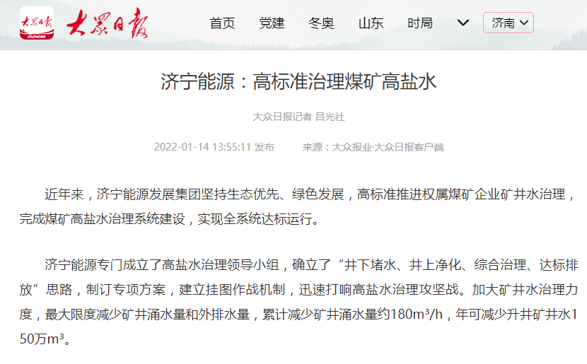 1642757200101448.png 2022-1-14大众日报丨济宁能源:高标准治理煤矿高盐水.png