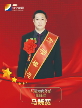 弘扬劳模精神丨坚韧执着 永不言弃——记济宁能源2021年度劳动模范马晓宽