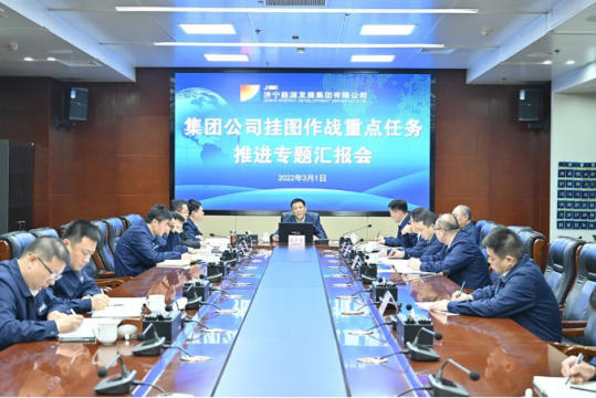 济宁能源召开挂图作战重点任务推进专题汇报会