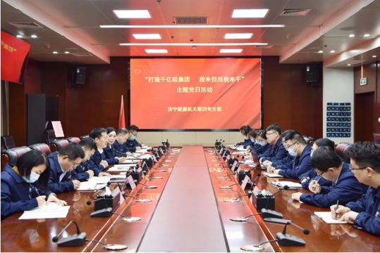 济宁能源机关第四党支部开展“打造千亿级集团 我来担当我来干”主题党日活动