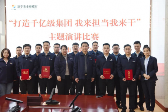 金桥煤矿举办“打造千亿级集团 我来担当我来干”主题演讲比赛