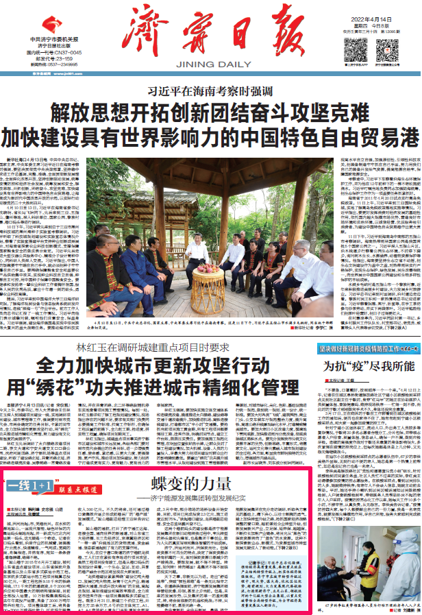 1649943345317141.png 2022-4-14济宁日报头版倒头条丨蝶变的力量.png