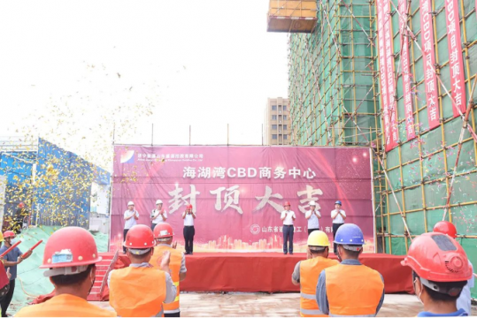 重点项目攻坚丨山东盛源：海湖湾CBD项目封顶仪式隆重举行