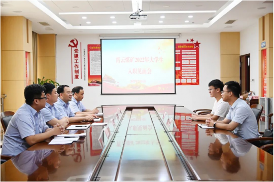 霄云煤矿开展2022年大学生入职见面会