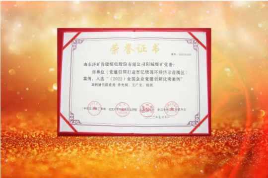 阳城煤电丨党建引领高质量发展，打造百亿级循环经济示范园区