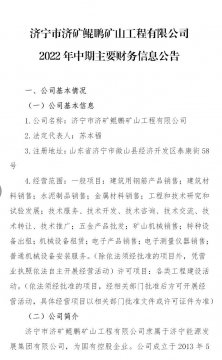 济宁市济矿鲲鹏矿山工程有限公司2022年中期主要财务信息公告