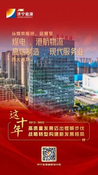 喜迎国庆 献礼二十大丨“济宁能源这十年”海报来啦