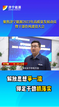 聚焦2023年高质量发展动员暨干部作风建设大会丨吕瑞展：在实干中找方法、找出路，助力企业高质量发展