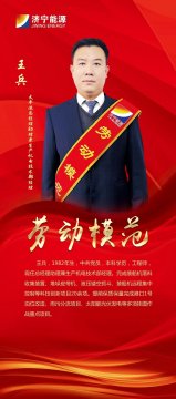 劳模风采 | 王兵：勇于挑战善管理，模范作用引领强