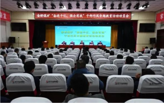 金桥煤矿召开“奋进千亿 强企有我”干部作风专题教育活动动员会