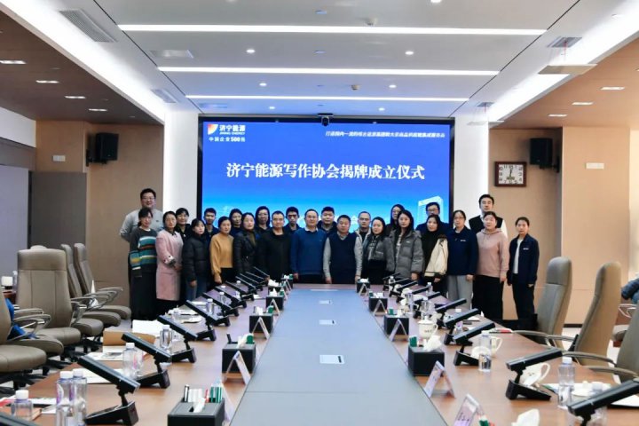 宣传力量再提升！济宁能源写作协会正式揭牌