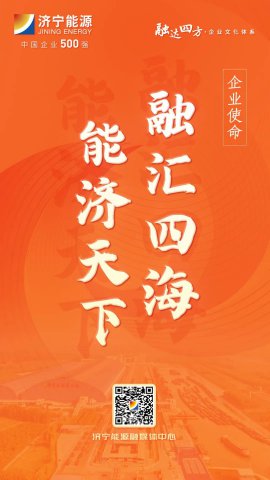 海报丨济宁能源“融达四方”全新开云官网登录入口 www.kaiyun.com体系