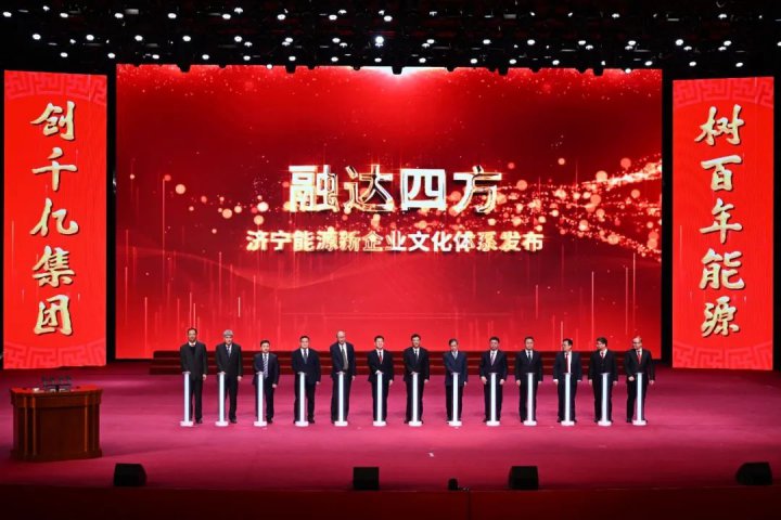 重磅！济宁能源“融达四方”开云官网登录入口 www.kaiyun.com体系正式发布