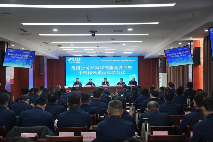 济宁能源2024年高质量发展动员暨干部作风建设大会召开