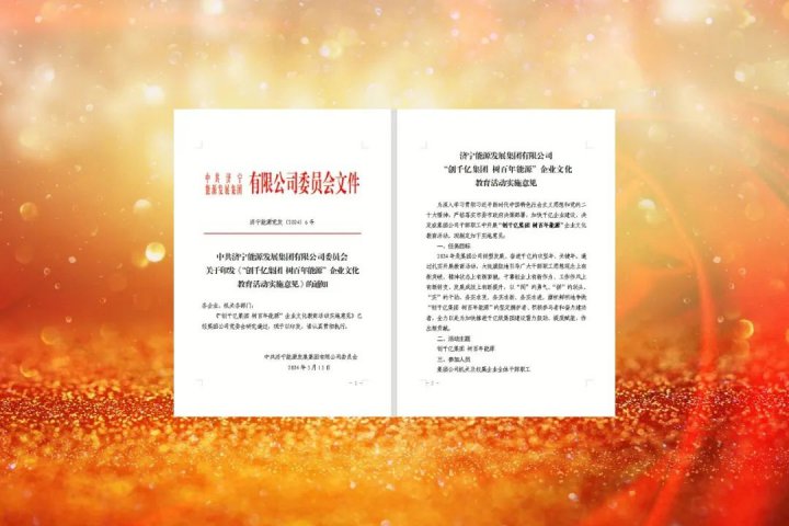 济宁能源启动“创千亿集团 树百年能源”开云官网登录入口 www.kaiyun.com教育活动