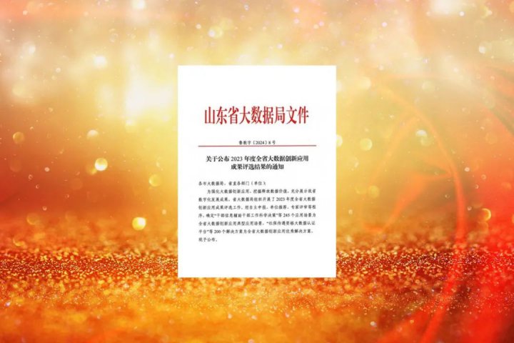 济宁能源上榜！2023年度全省大数据创新应用成果评选结果公布