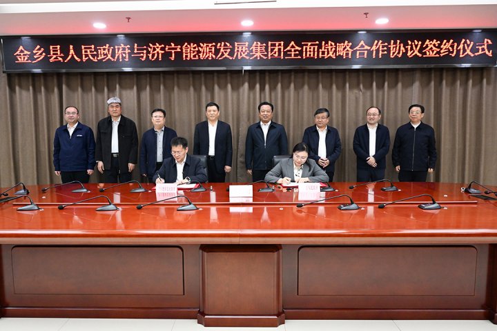 济宁能源集团与金乡县签署全面战略合作协议