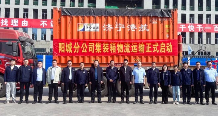 运输新模式！济宁能源集团集装箱煤炭运输革新启航
