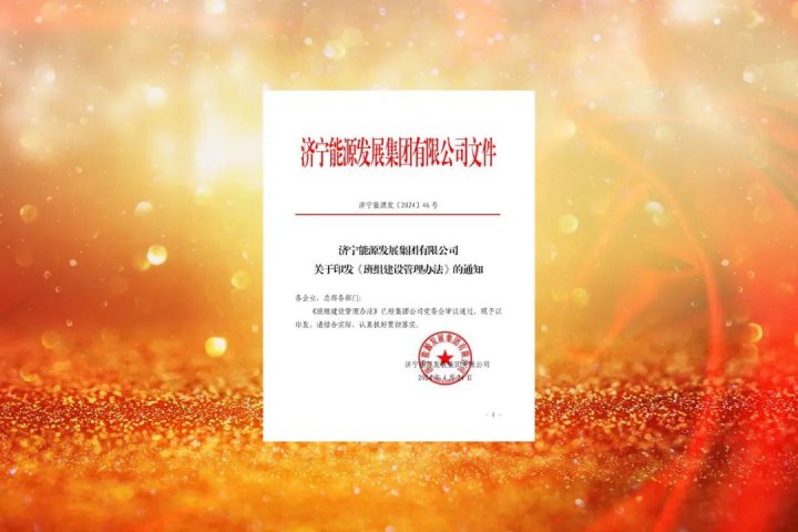 争创“六好”班组！济宁能源集团深化班组建设