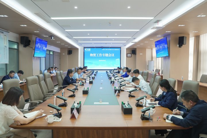 大宗商品贸易再加力！济宁能源集团组织召开物贸工作专题会议