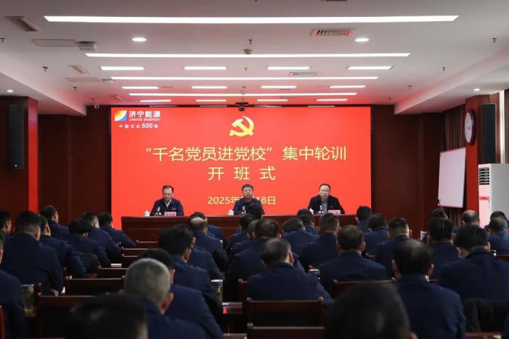 吹响“集结号”，济宁能源集团 “千名党员进党校”集中轮训开班